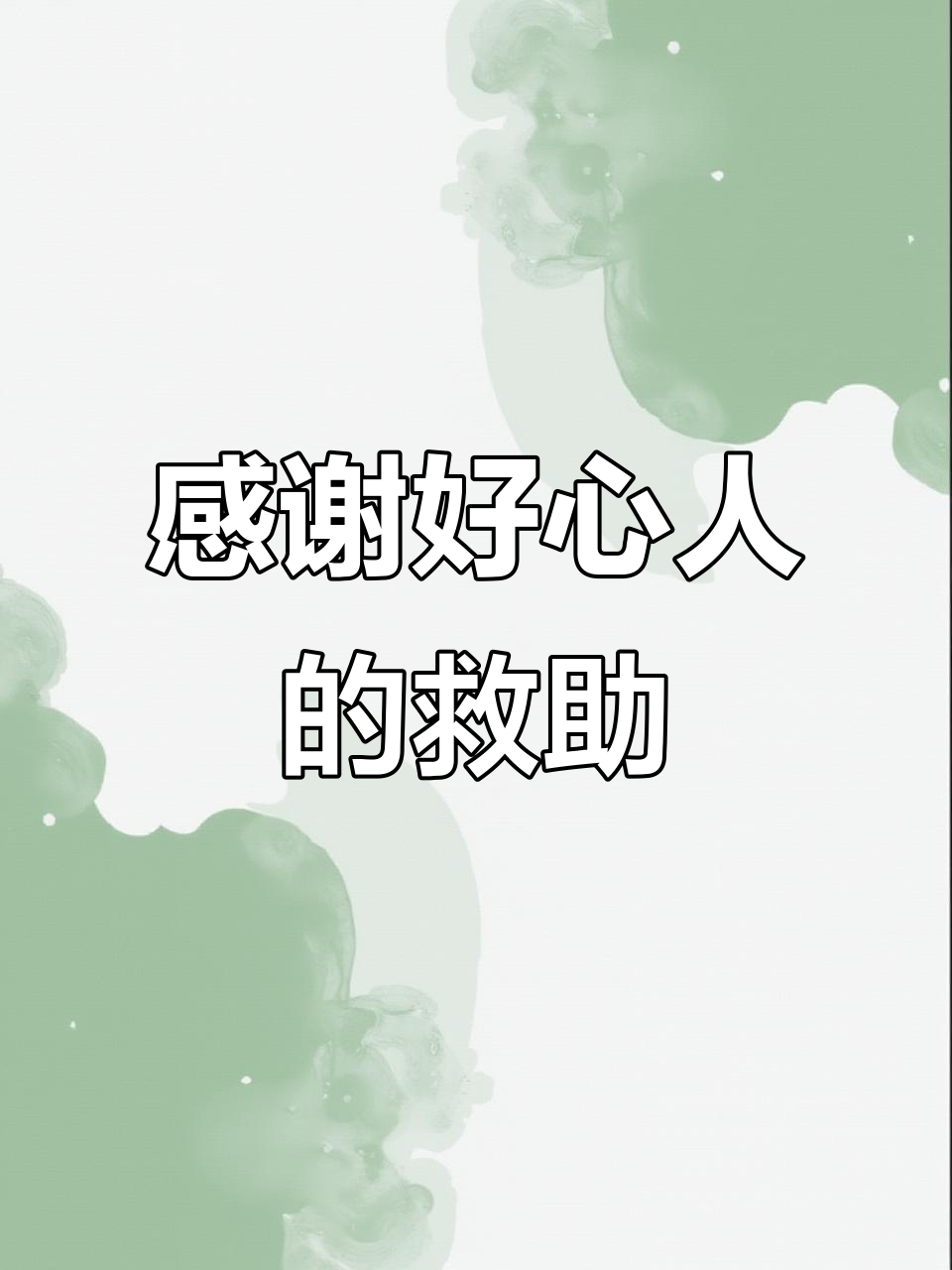 感谢好心人送药和零食,福宝关节疼痛得到缓解