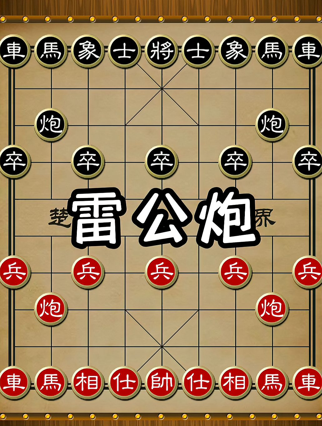 象棋布局陷阱与飞刀之雷公炮