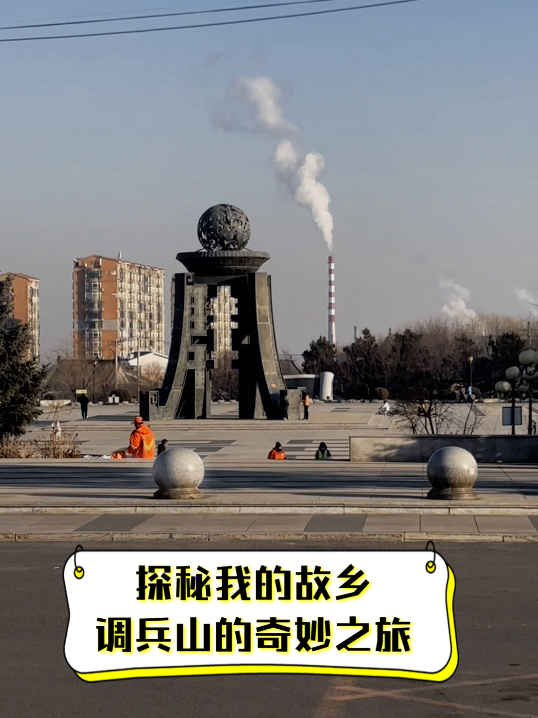 探秘我的故乡,调兵山的奇妙之旅