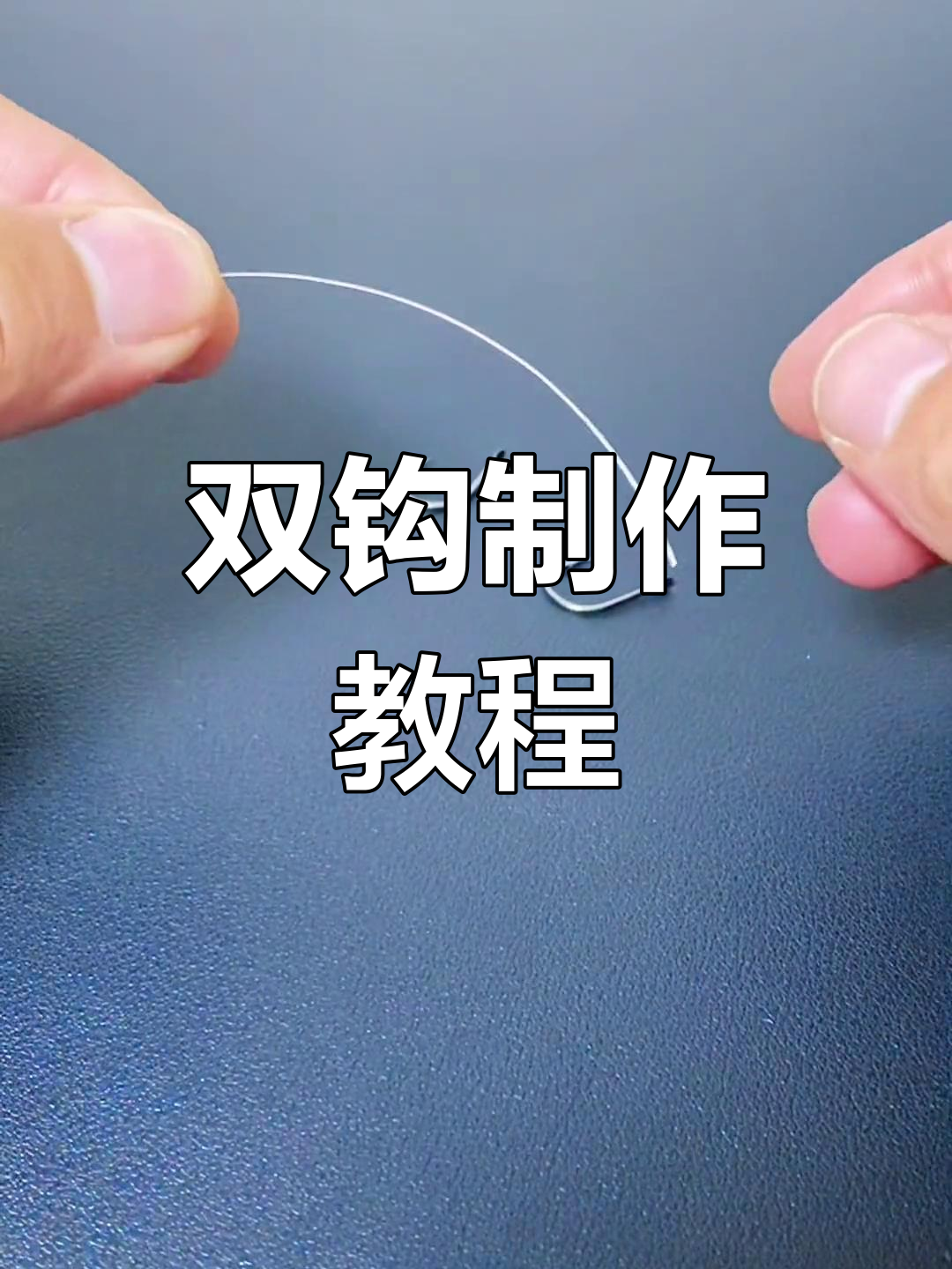 鲢鳙子线双钩绑法全解析