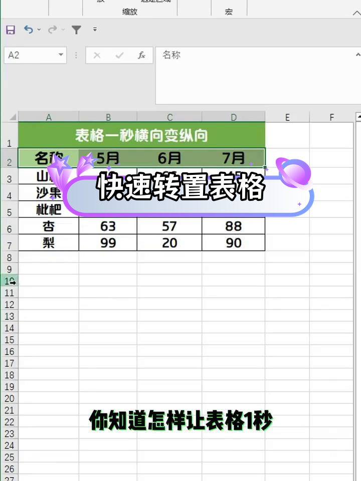 表格横纵转换
