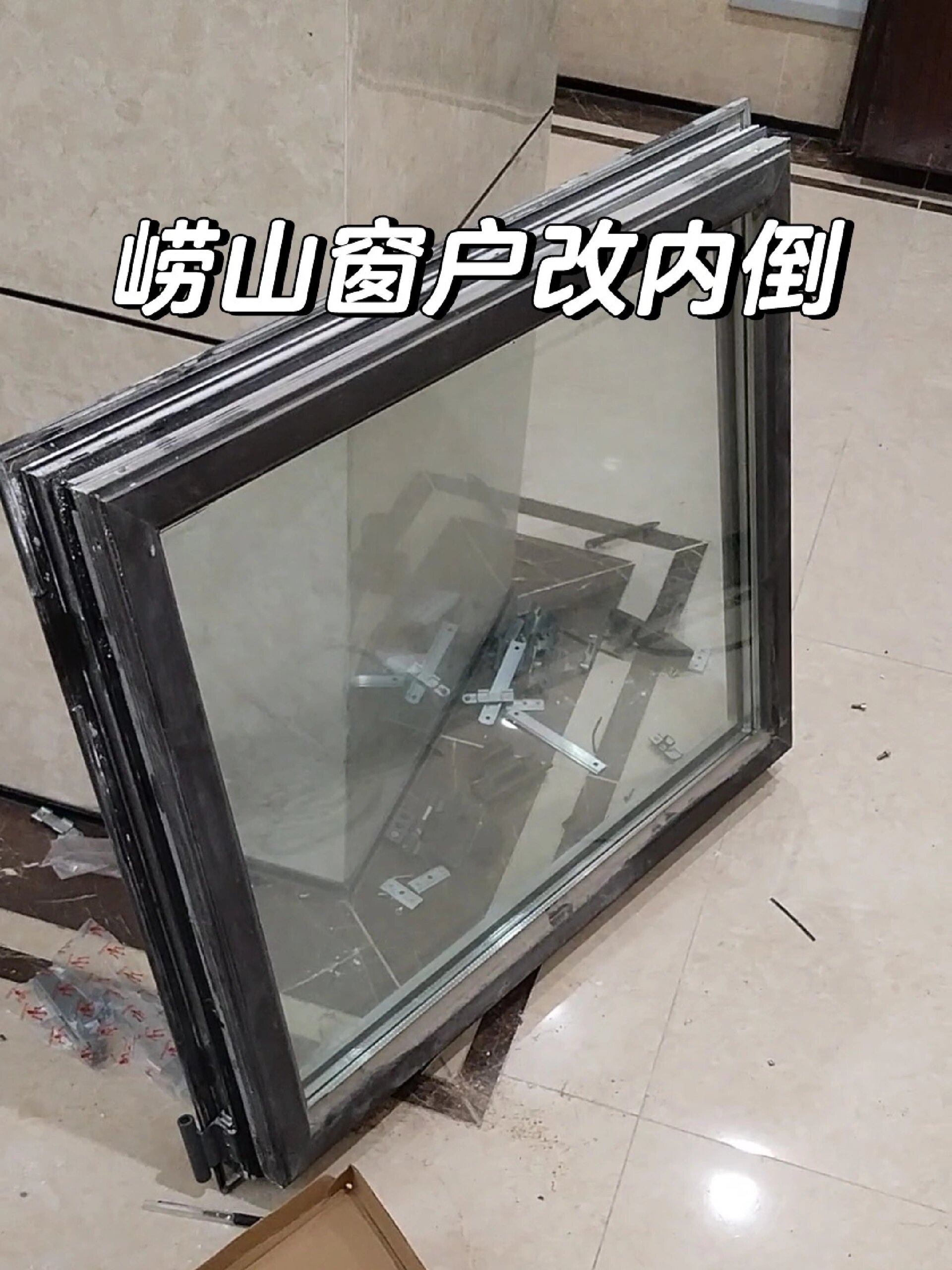 崂山窗户改内倒 窗户维修 金刚网纱窗定做