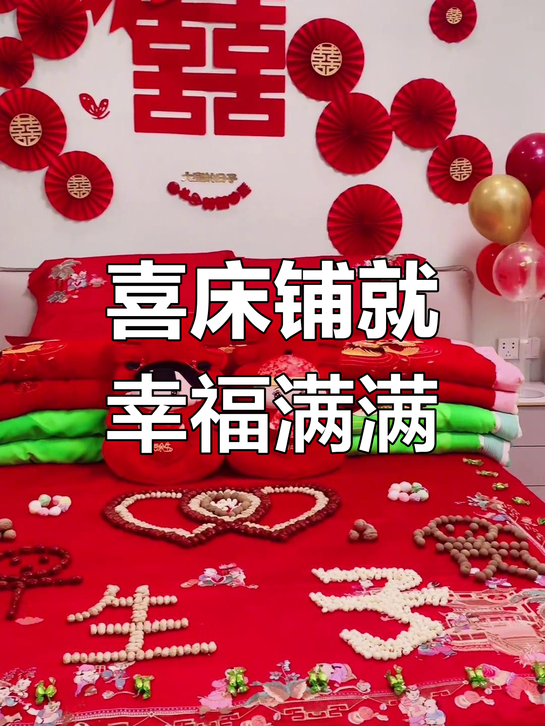 夫妻恩爱铺喜床,传统叠被仪式大揭秘
