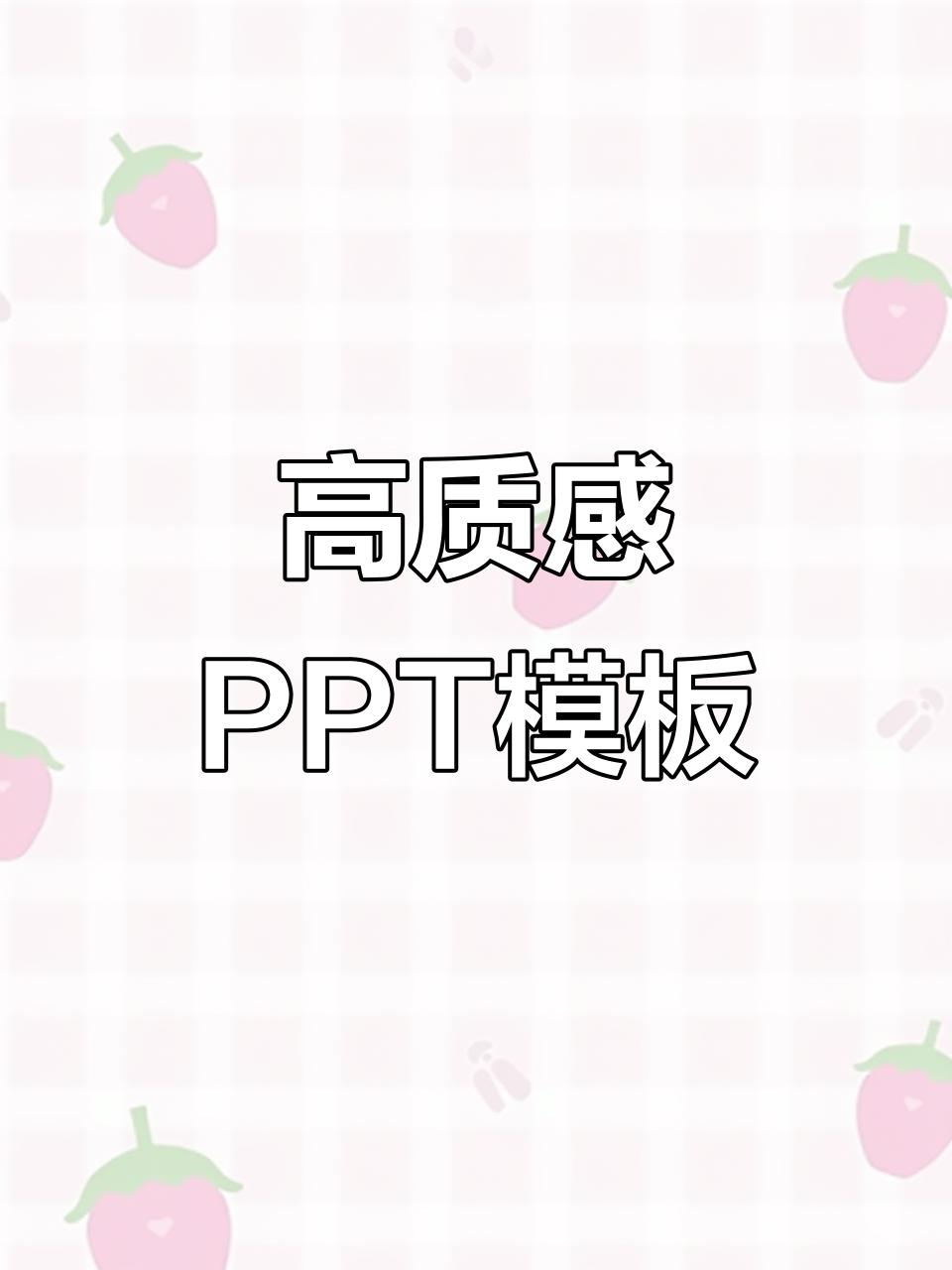 创意ppt模板,猪猪侠表情包加持,打造高级感演示文稿