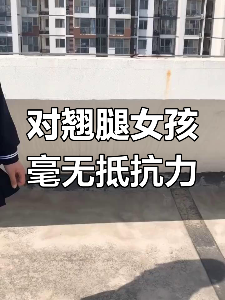 翘二郎腿的女孩,你无法抗拒的魅力