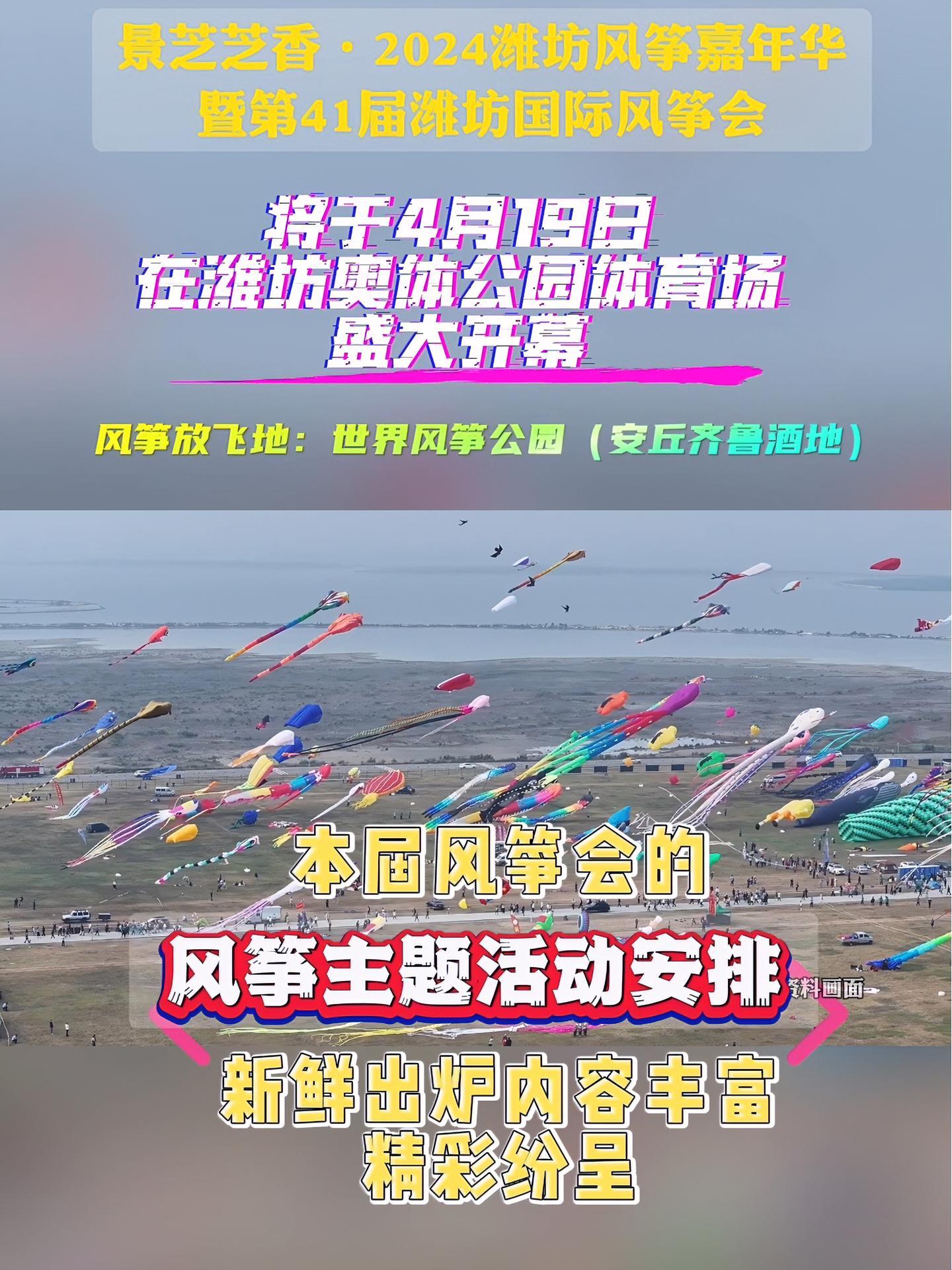 第41届潍坊国际风筝会风筝主题活动安排