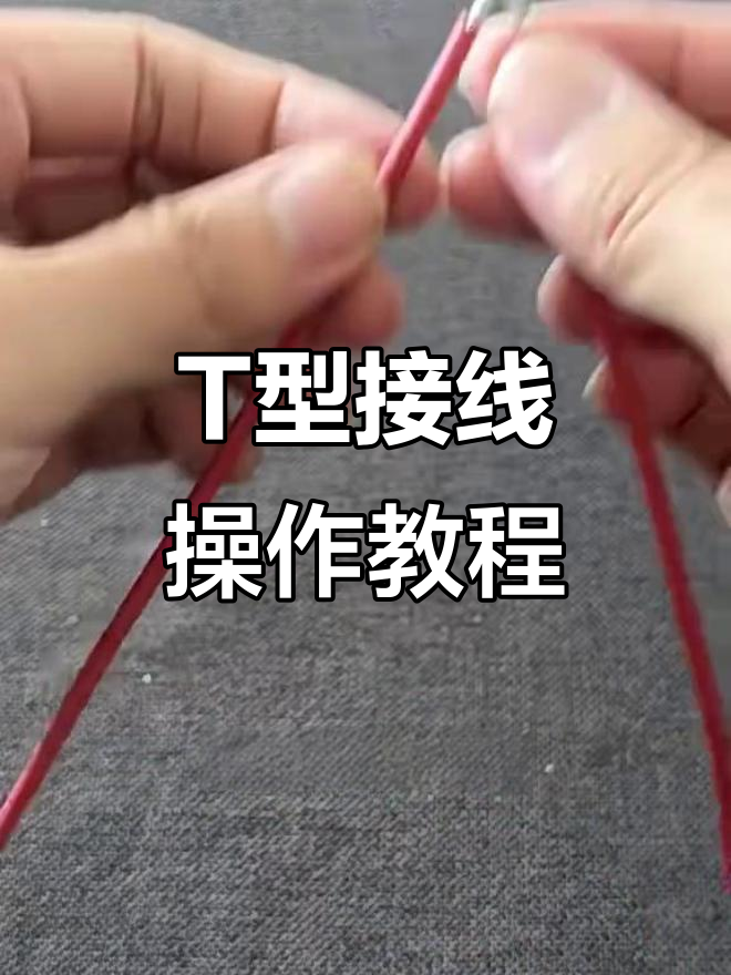 两种t型接线技巧,轻松搞定电线连接