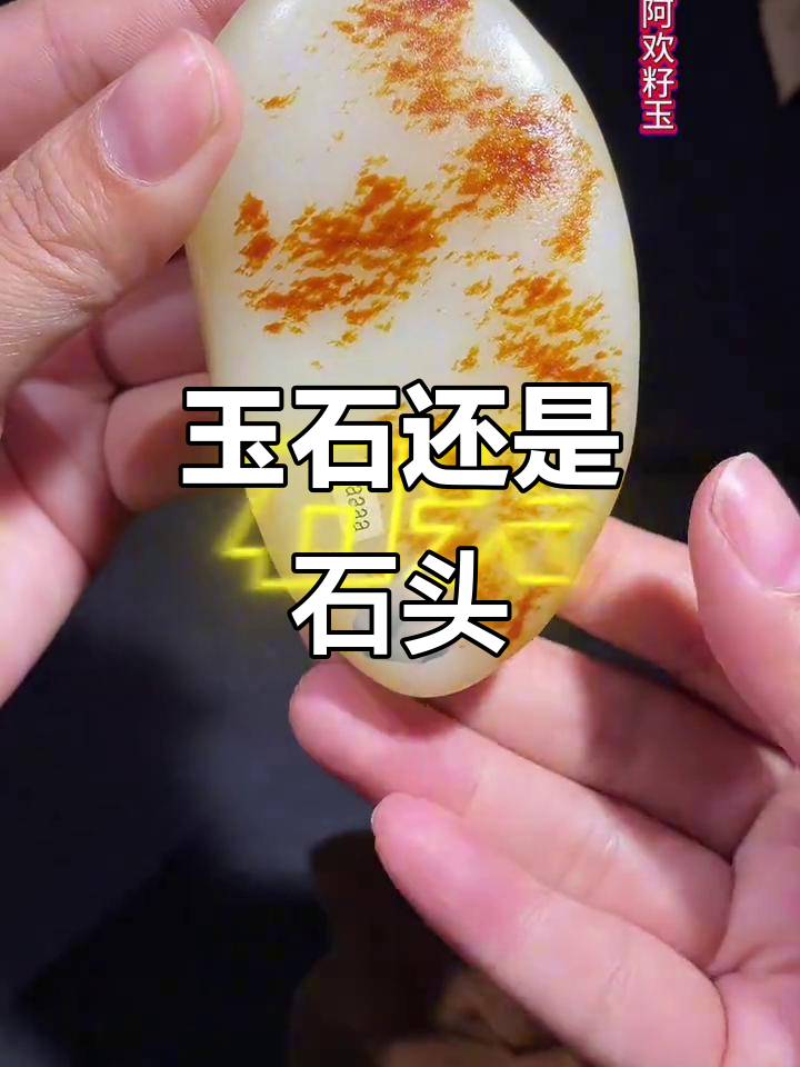 怎么看石头是不是玉石(用手机灯光怎么验玉真假)