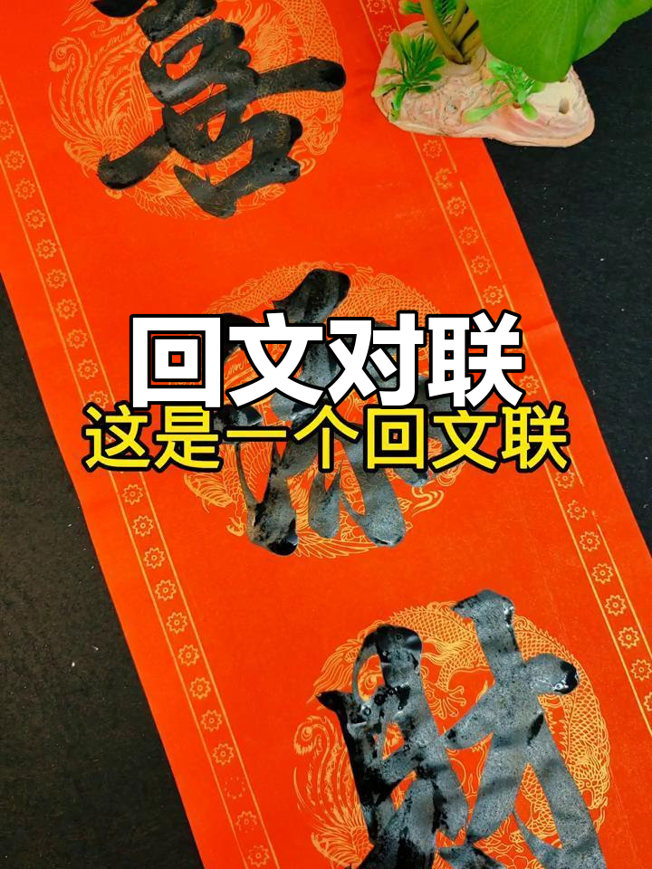 趣味回文联图片