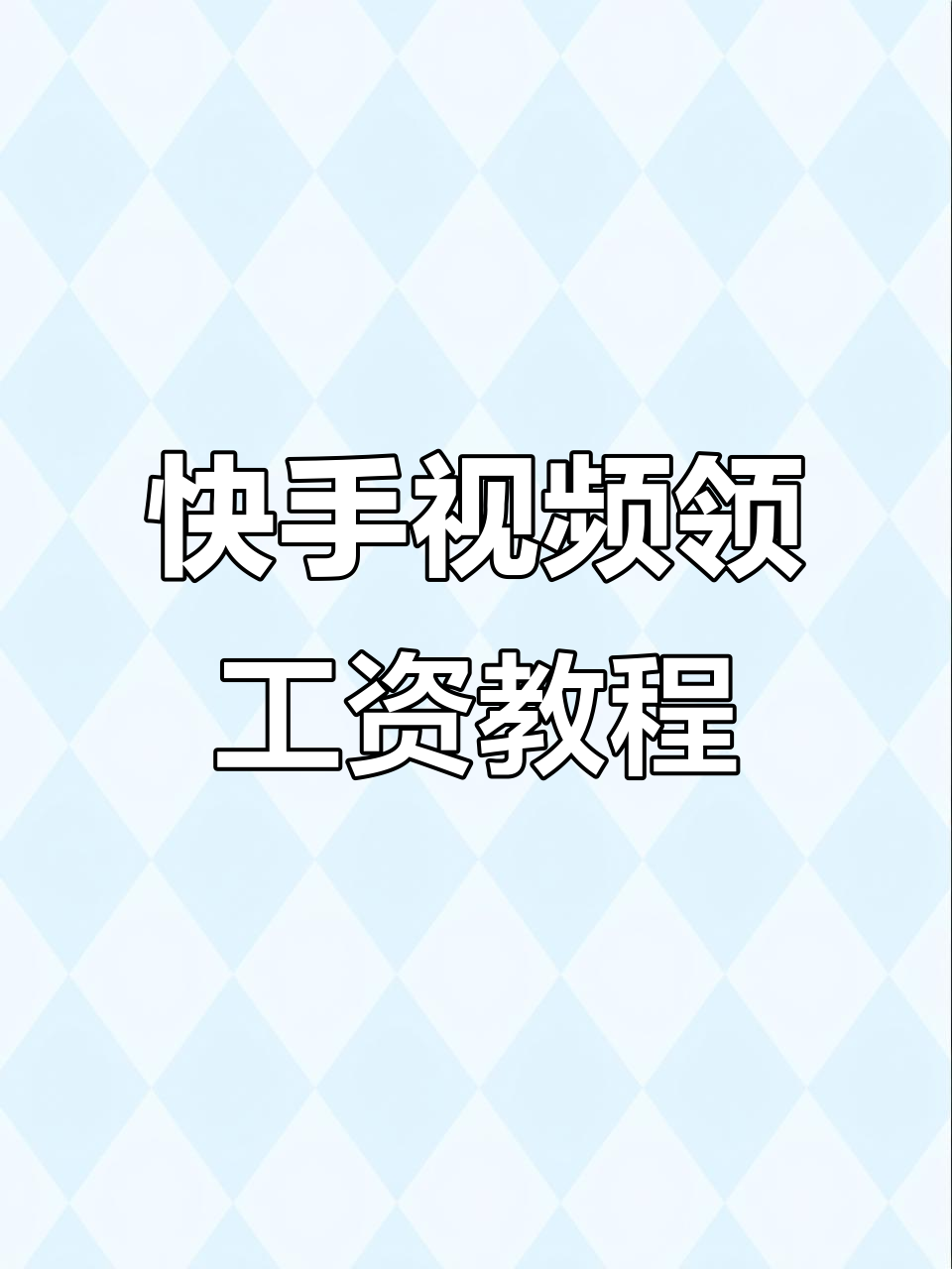 快手播放量赚钱教程（快手播放量怎么可以挣钱）