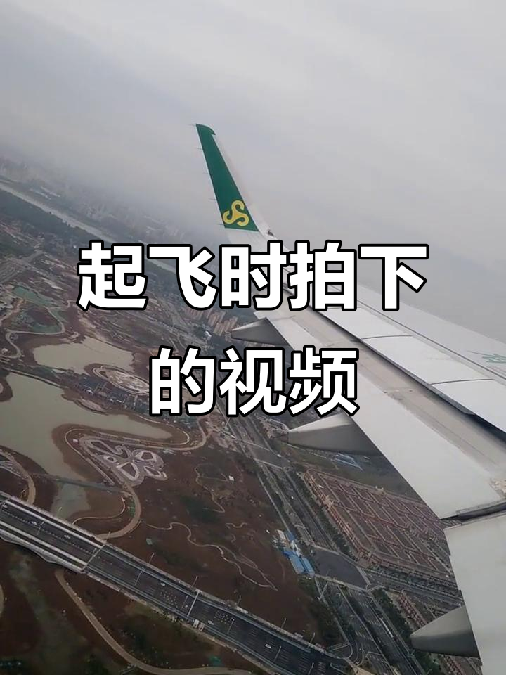 飞机起飞瞬间,拍摄了一段有趣的视频