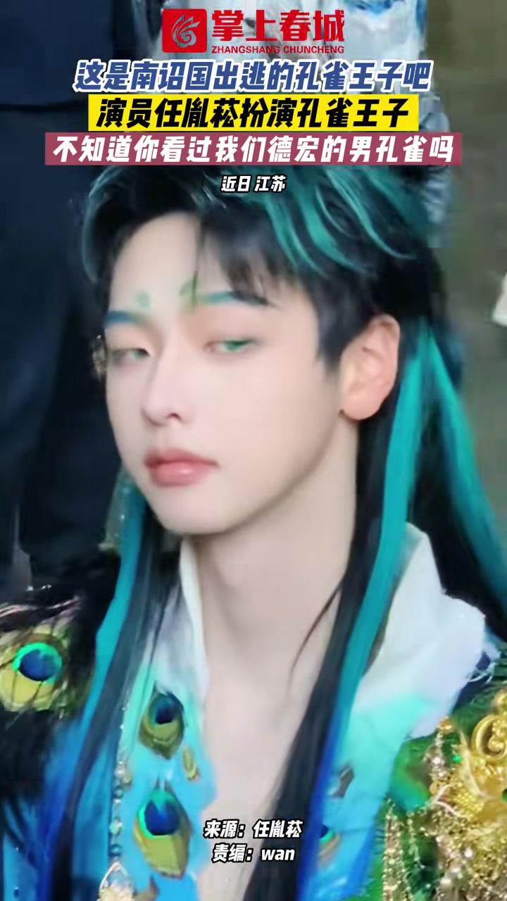 演员任胤菘扮演孔雀王子~不知道你看过我们德宏的男孔雀吗 孔雀 cos