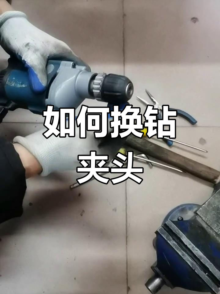 钻夹头更换技巧分享