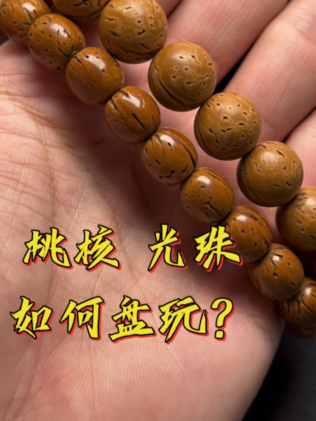 跟家人们分享一下,桃核光珠是如何盘玩的?-度小视