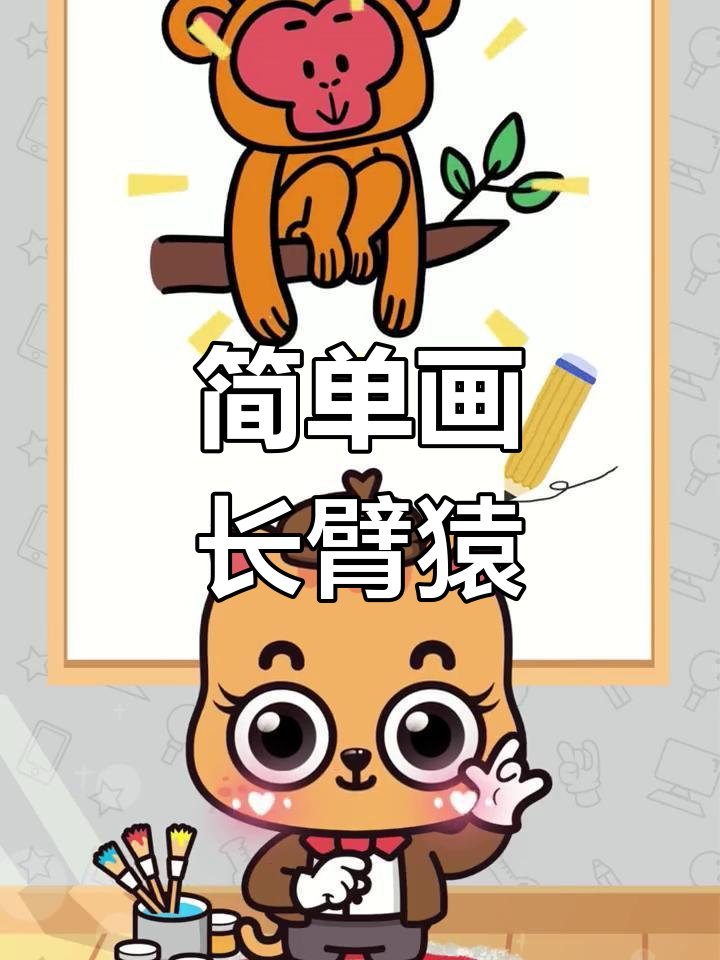 用椭圆形绘制可爱长臂猿