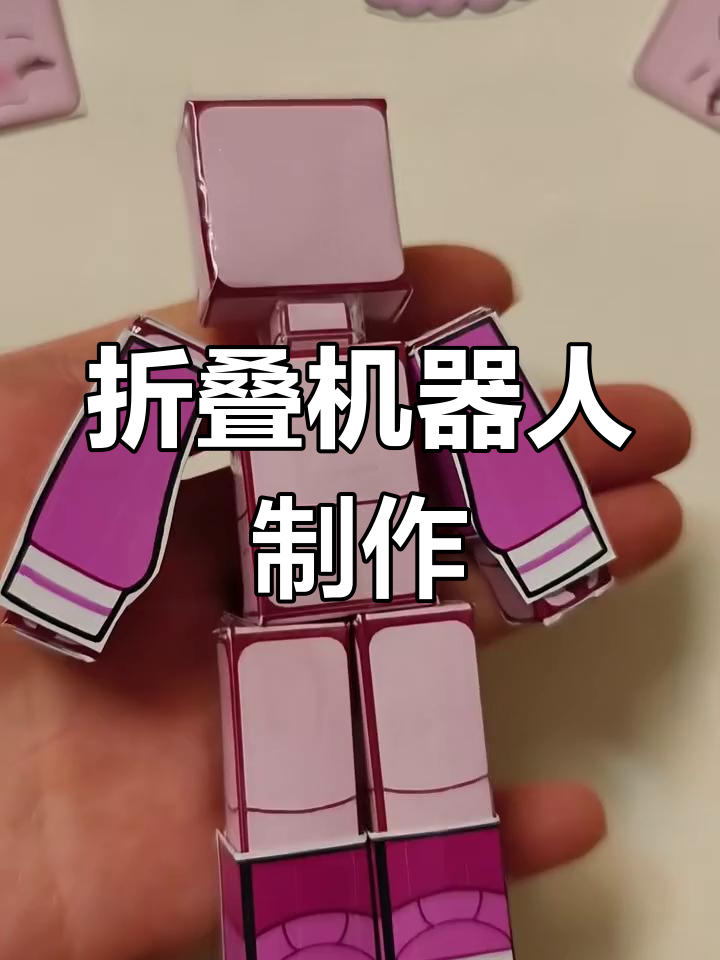 轻松折纸做机器人,步骤超简单!