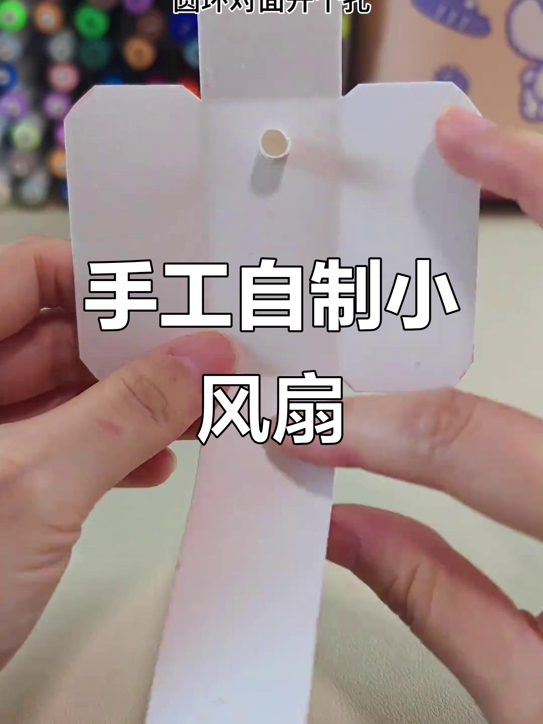 自制手动旋转小风扇,简单步骤教你折纸diy