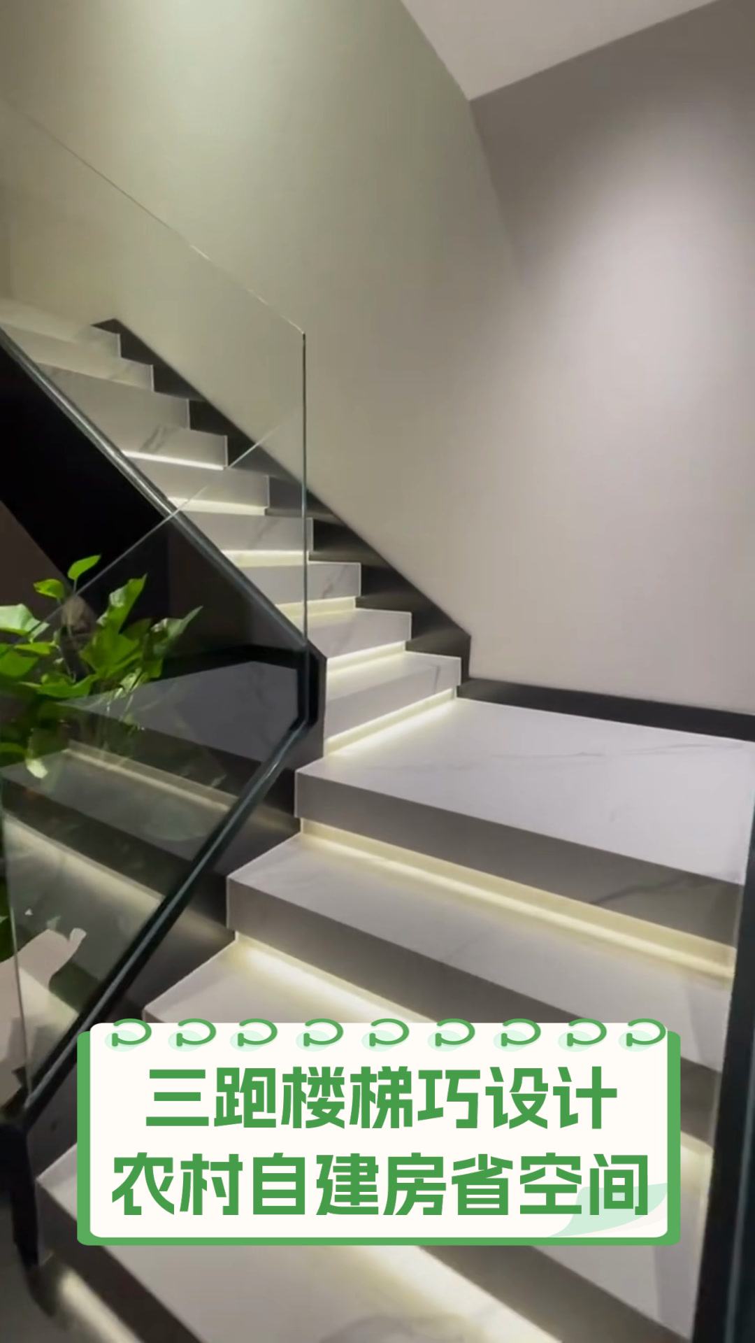 三跑楼梯巧设计,农村自建房省空间