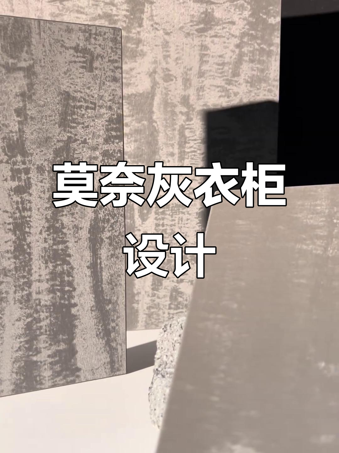 莫奈灰衣柜,波光粼粼的质感让人心动