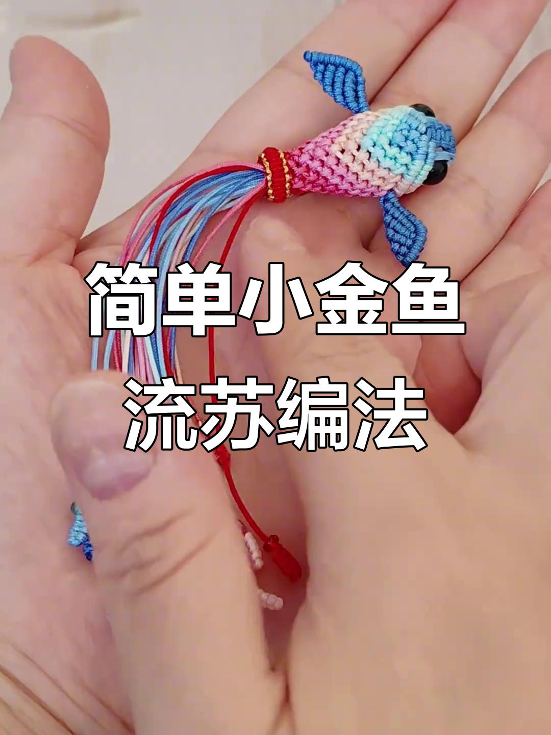 小金鱼流苏尾巴编织技巧,零基础也能学会!