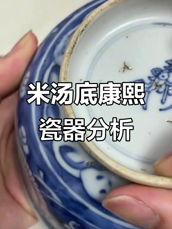 康熙瓷器米汤底与光绪的区别,缩釉点细节揭秘