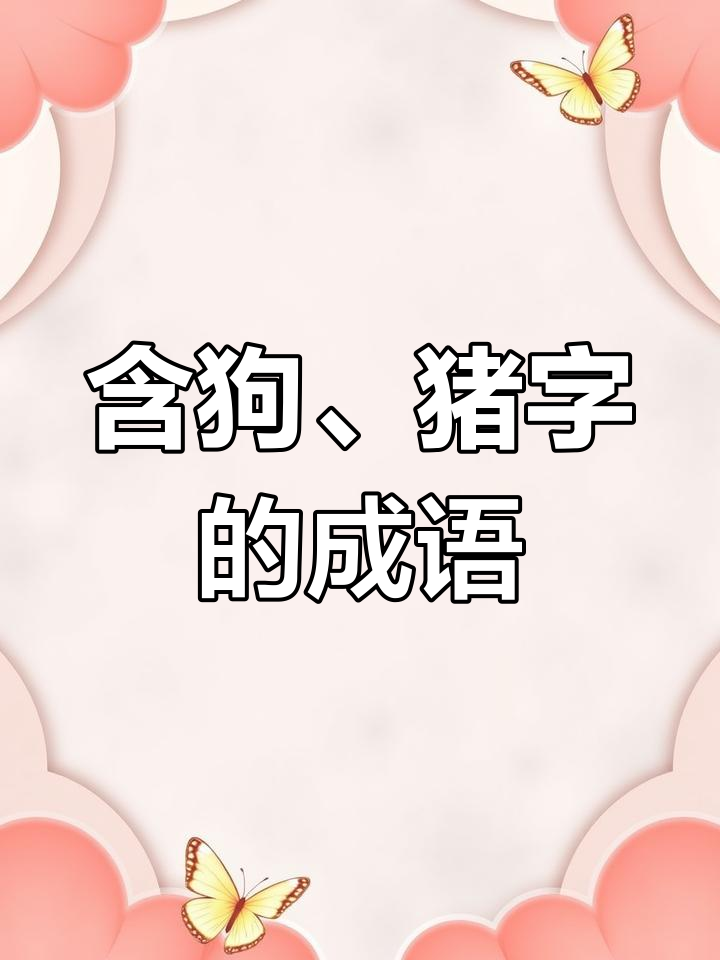 狗字开头成语大揭秘,猪字成语学习技巧