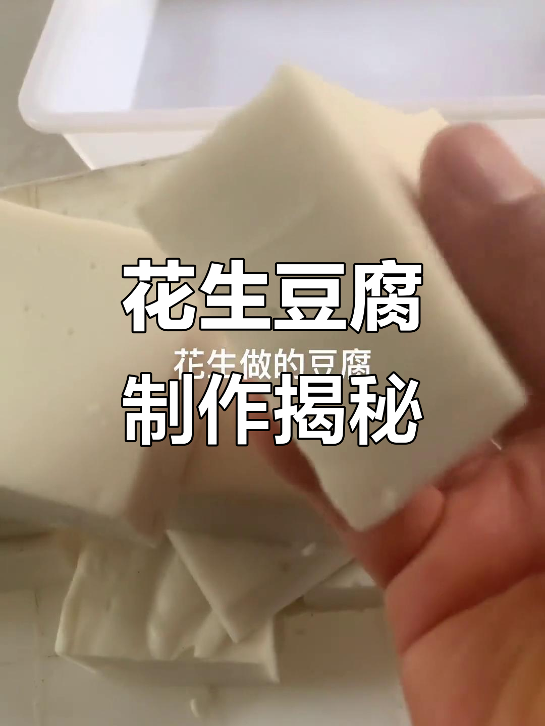 花生豆腐:用花针做成的独特豆制品,一斤花生能出十三斤豆腐