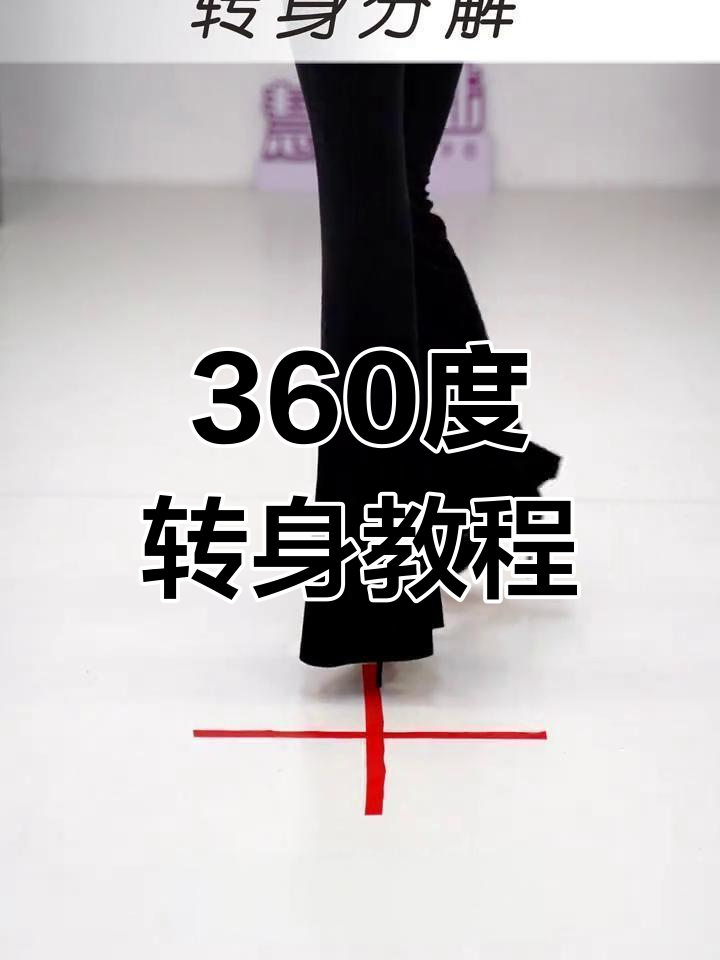360度转身技巧大揭秘,模特步态分解教学