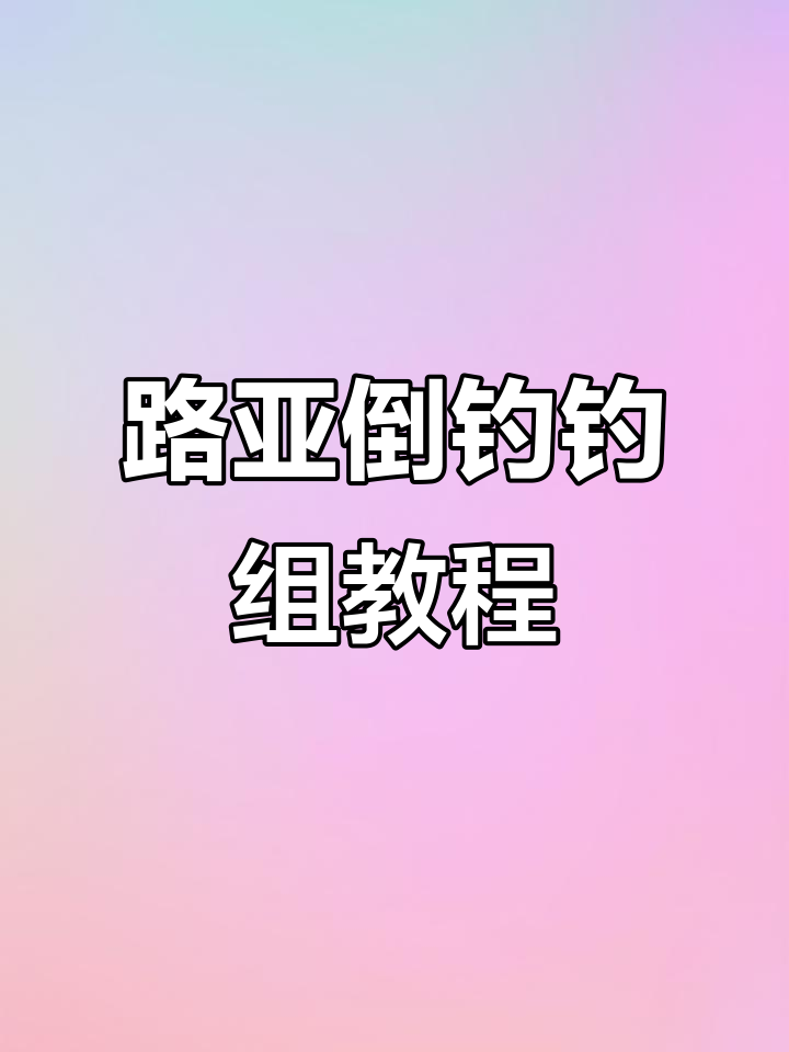 倒钓钓组绑法全解析,轻松学会路亚技巧