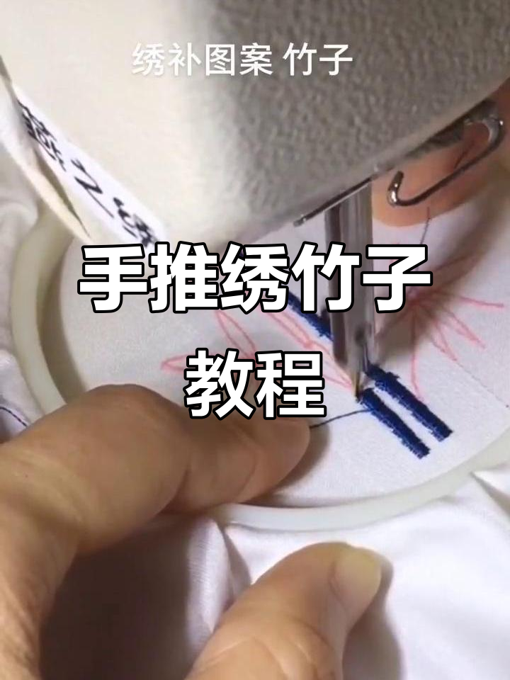 竹子手推绣,简单步骤教你轻松上手