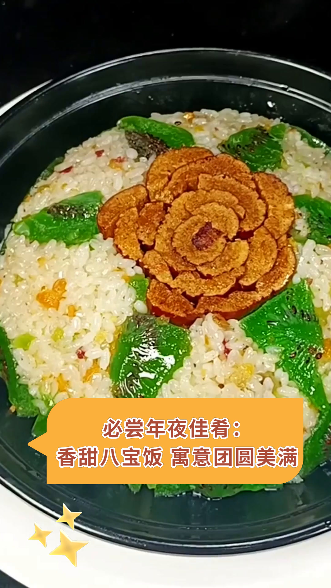 香甜八宝饭图片