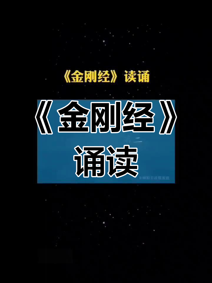 诵读《金刚经》经典段落