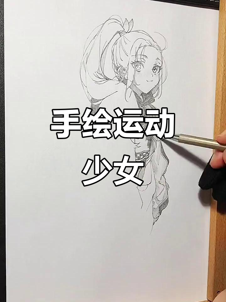 运动少女手绘教程,画出活力满满的感觉