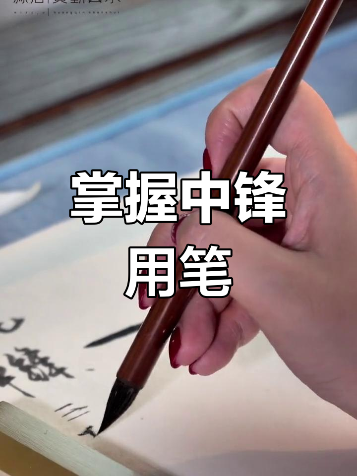 中锋用笔技巧大揭秘,如何画出圆润扎实的线条