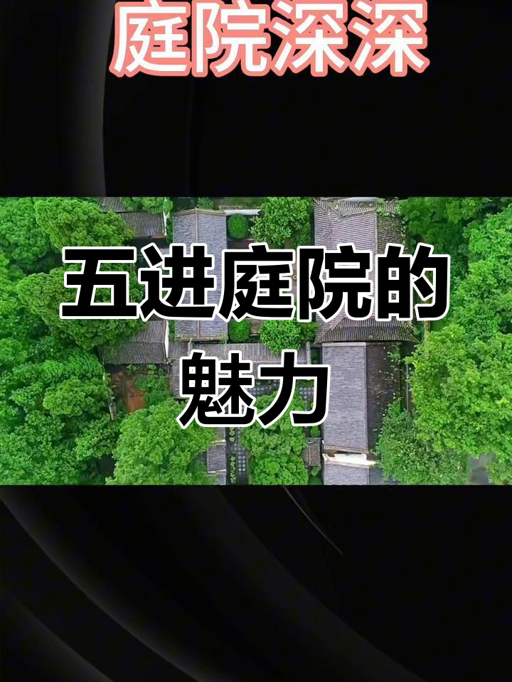 走进千年庭院,五进院落尽显古韵之美