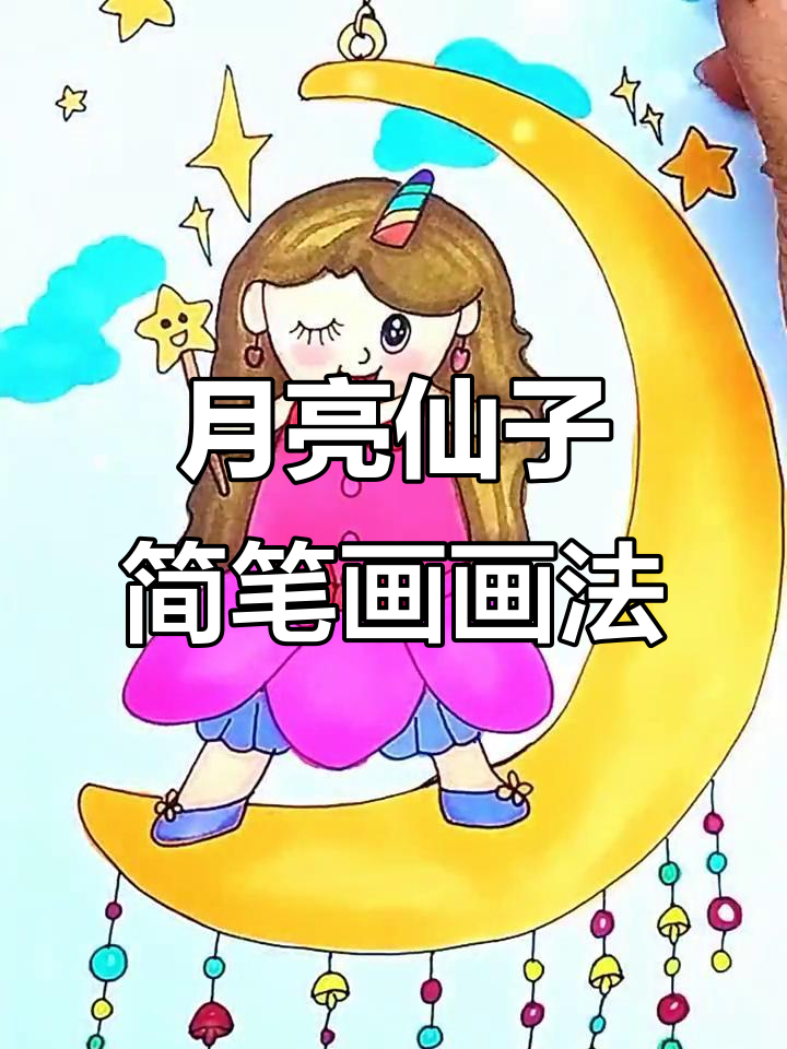 月亮仙子简笔画,创意儿童画教程