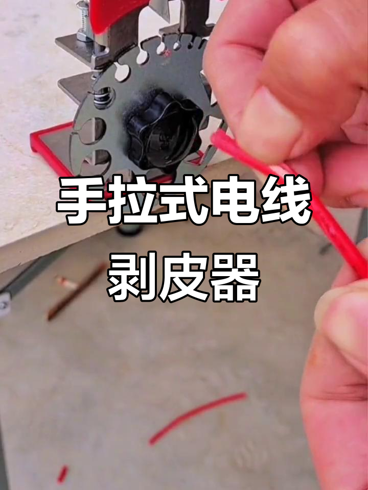 废旧电线电缆剥皮神器,轻松去线皮的神奇工具