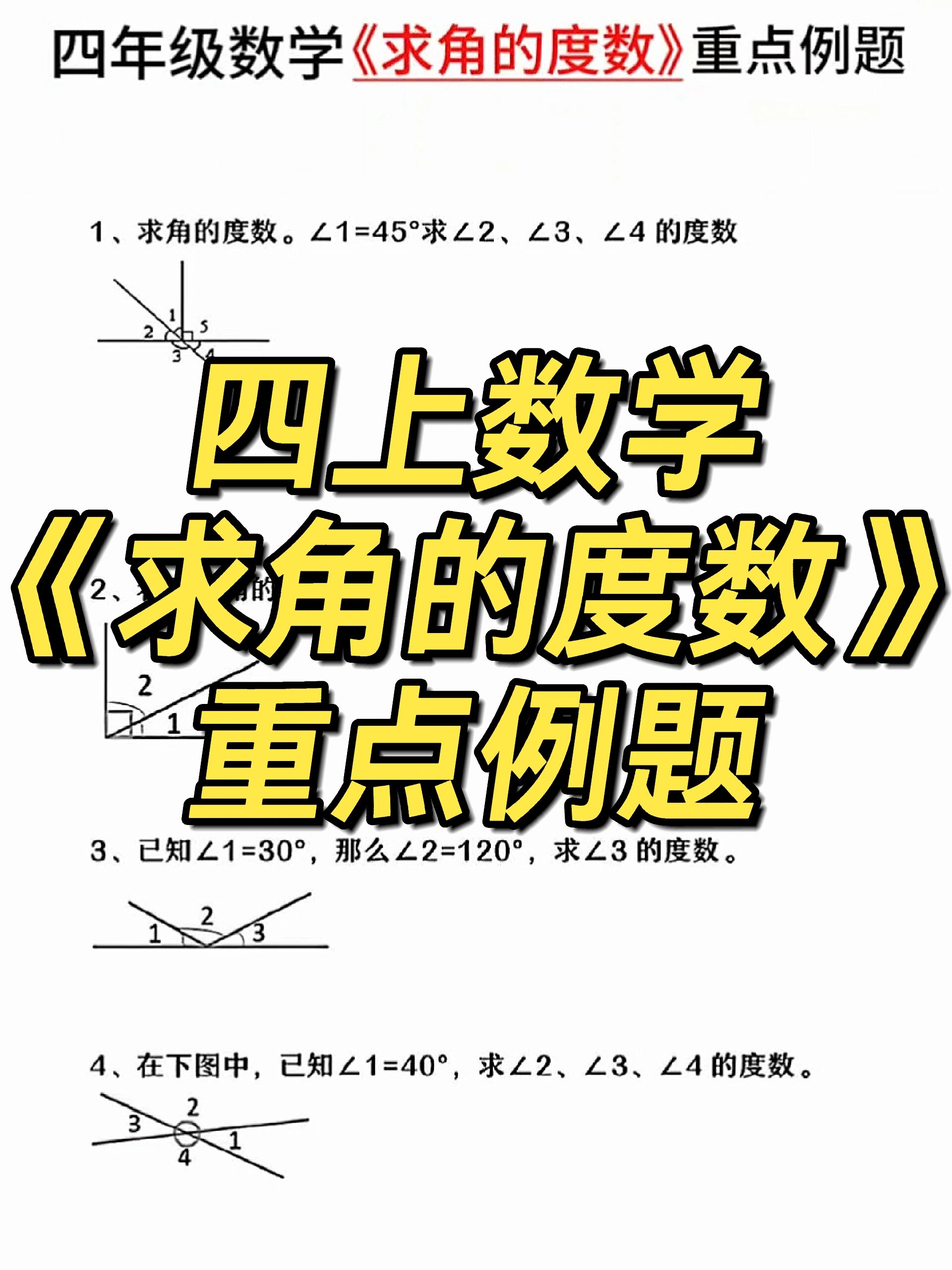 四年级数学《求角的度数》重点例题5页