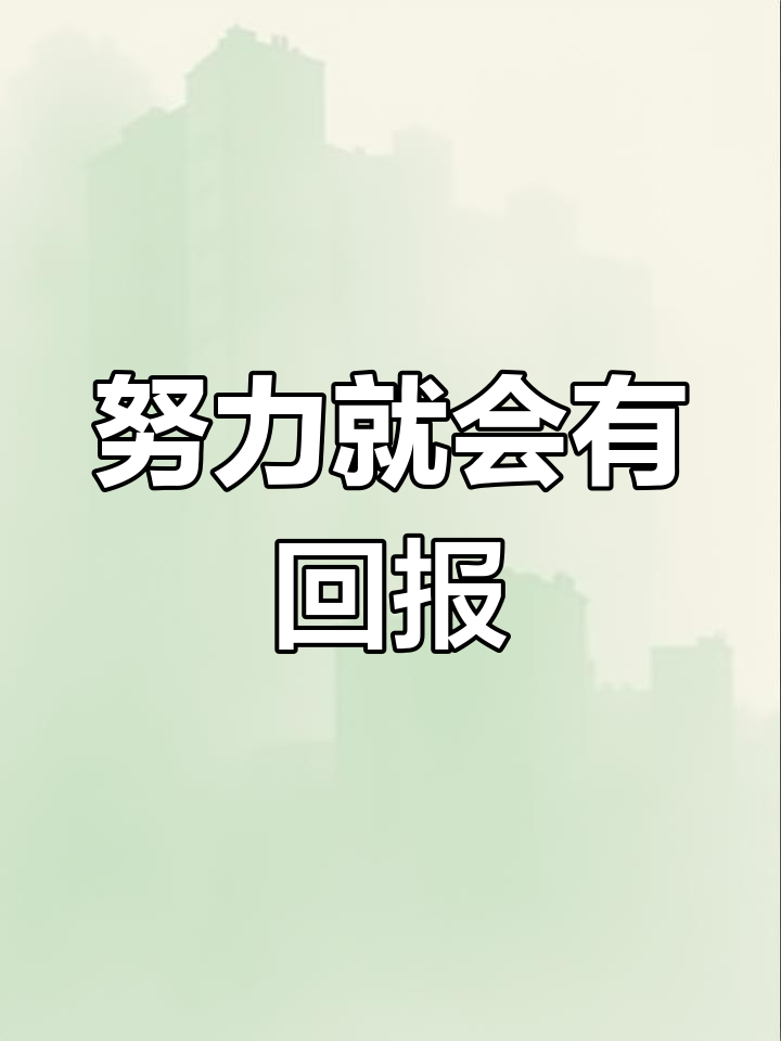 2024年,只要付出努力,收获就在眼前
