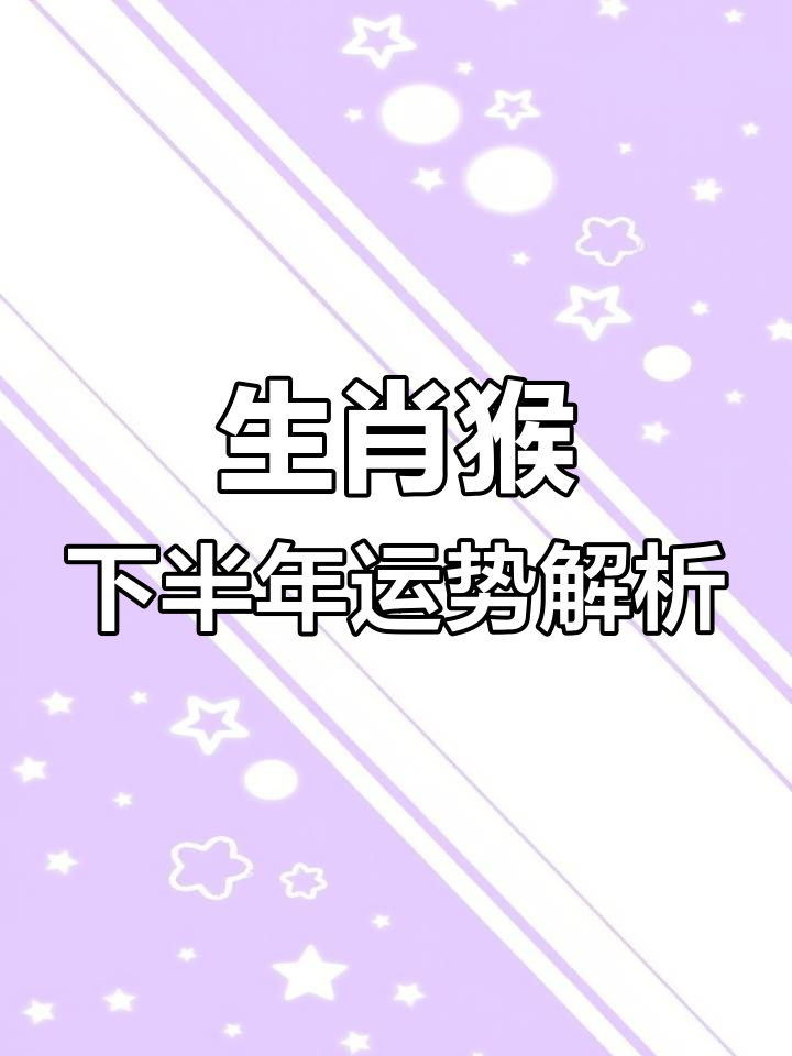 17年生肖猴今年运势如何(2017年属猴人的全年运势)