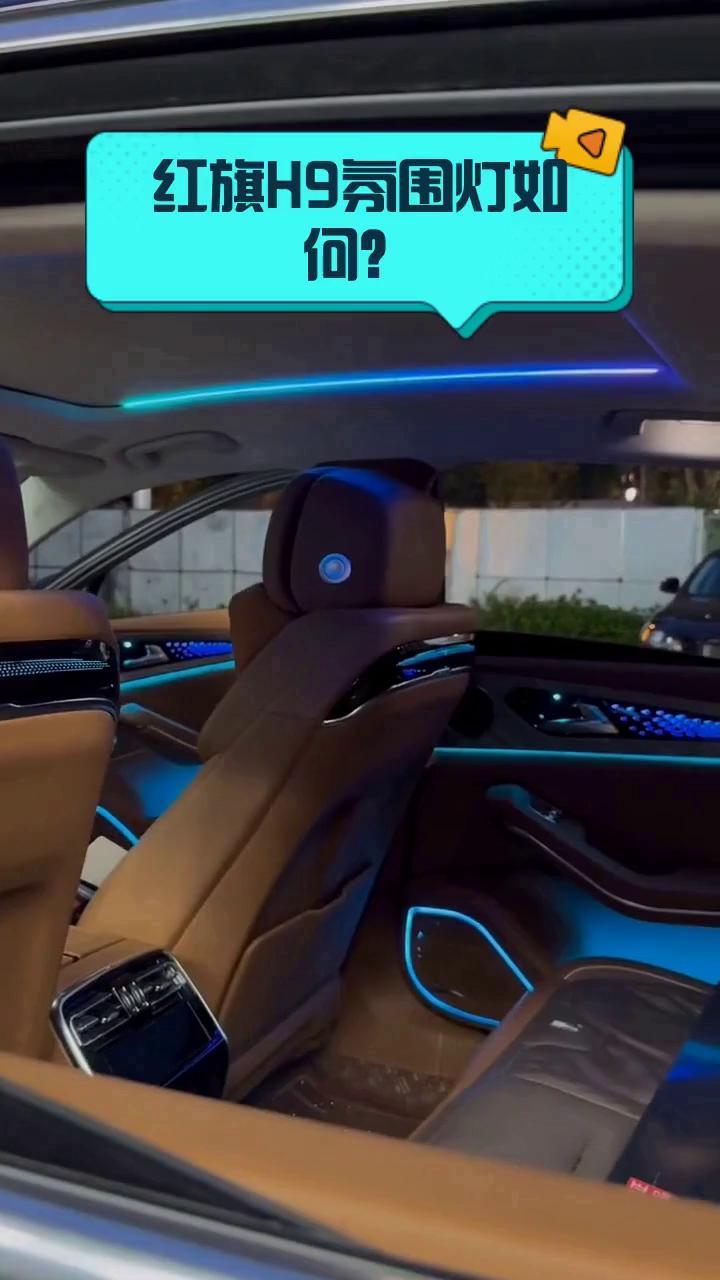 红旗h9氛围灯如何?