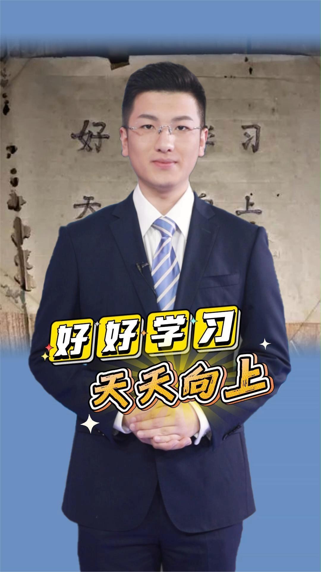 主播评说 好好学习 天天向上