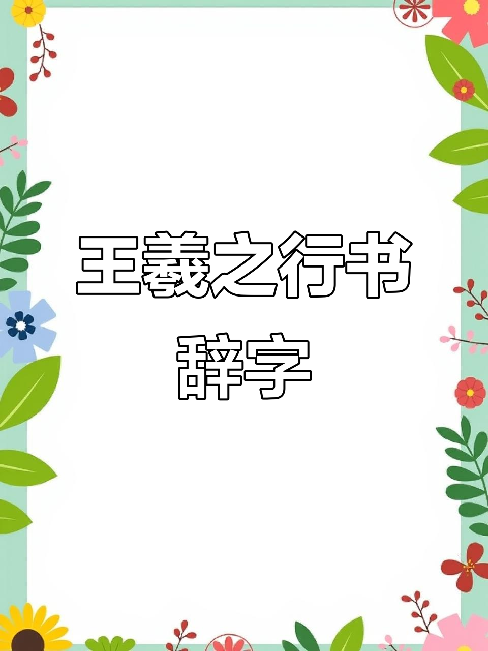 王羲之行书创作:从"辞"字看书法之美