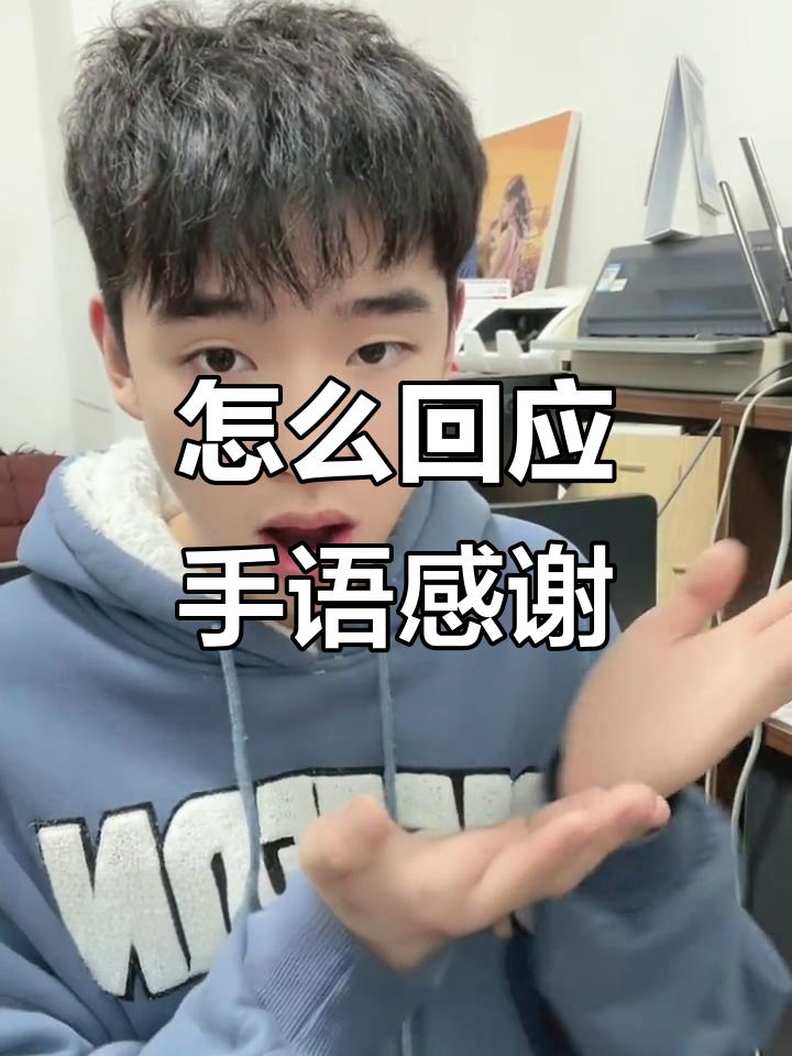 如何回应聋哑人用手语说"谢谢"?