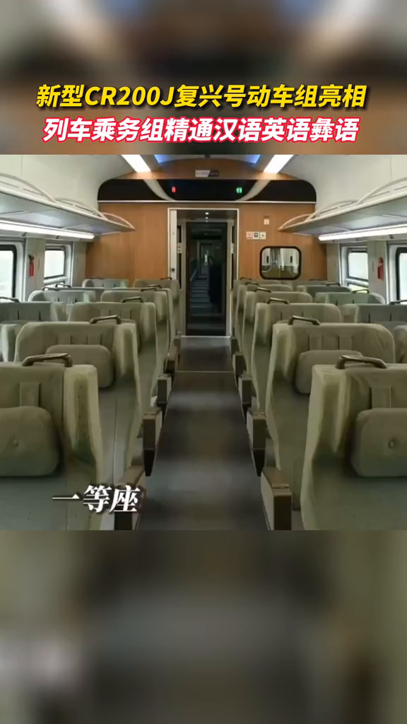 新型cr200j复兴号动车组亮相,列车乘务组精通汉语英语彝语