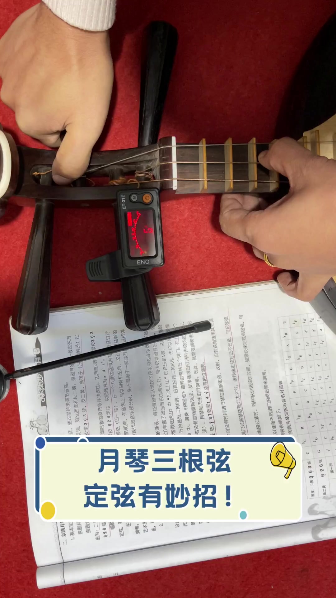 月琴三根弦,定弦有妙招!