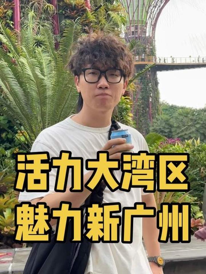 魅力大湾区,感受活力四射的新广州