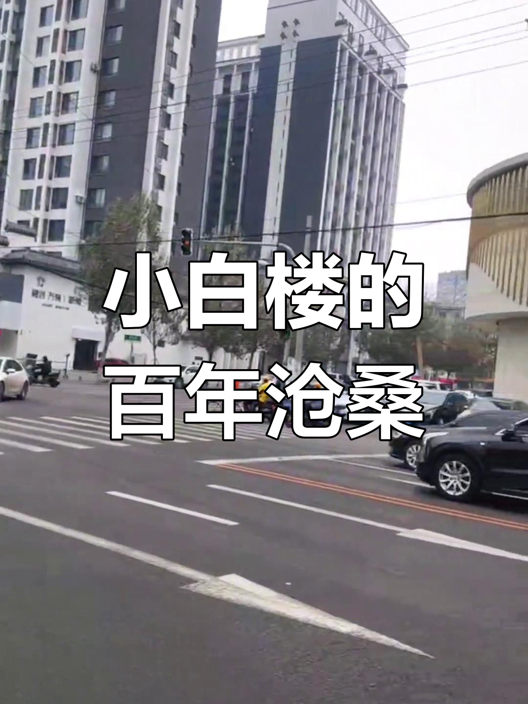 沈阳小白楼:从日本关卡到历史遗迹的变迁