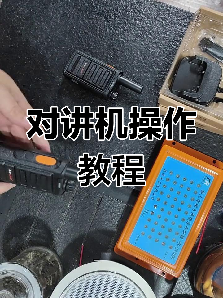 卷积对讲机使用指南