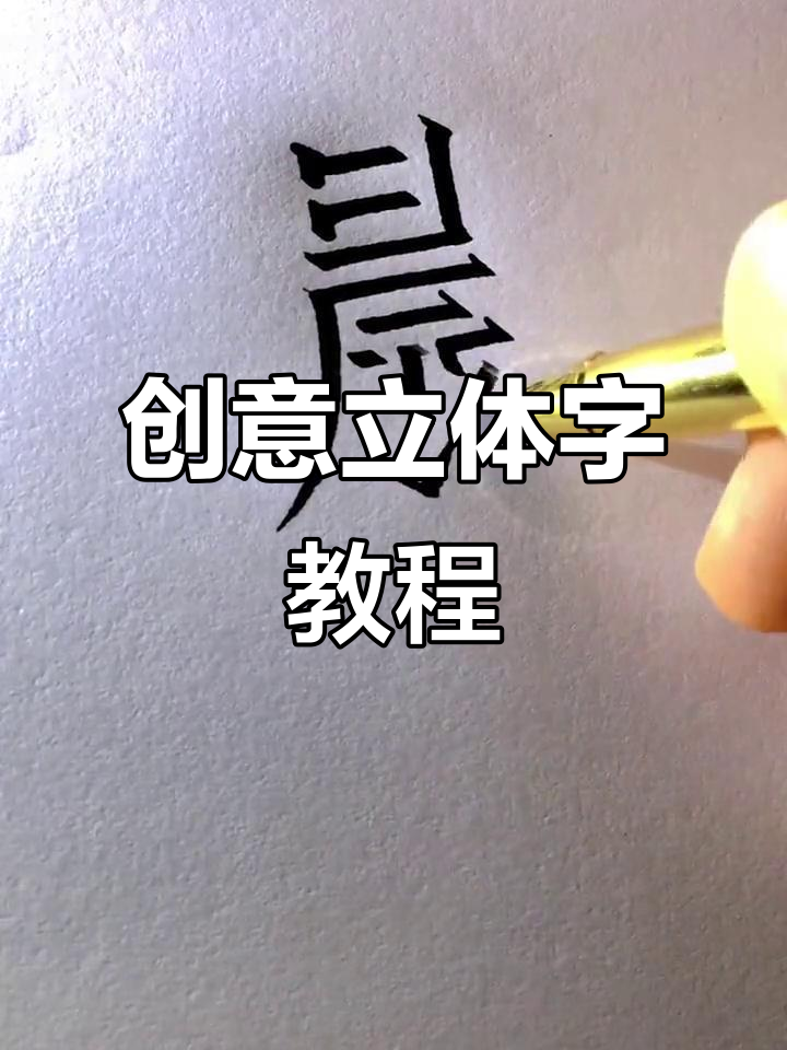 立体字签名设计,晨字背后的故事